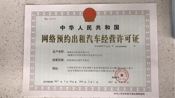 滴滴獲北京網(wǎng)約車經(jīng)營(yíng)許可，合規(guī)化進(jìn)程邁出關(guān)鍵一步